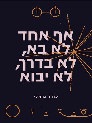 cover image of אף אחד לא בא, לא בדרך, לא יבוא (No One Come or is Coming or Ever Will Be)